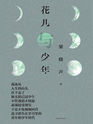 cover image of 花儿与少年